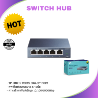 SWITCH HUB สวิตซ์ฮับ TP-LINK 5 PORTS GIGABIT PORT (TL-SG105) IN METAL CASING 10/100/1000Mbps  การเชื่อมต่อแบบRJ45 5 พอร์ต