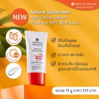 ซีรั่มกันแดดสูตรป้องกันริ้วรอย Oriental Princess Natural Sunscreen Age Refine Serum For Face SPF 40 PA++++ ปริมาณ 75 g.