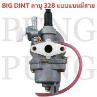 BIG DINT คาบูเรเตอร์เครื่องตัดหญ้า 328 รุ่น หน้าแปลนมีสาย