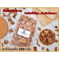 DGO ขนมสุนัข  อกไก่อบกรอบ 100% ไม่ปรุงรส ไม่แต่งกลิ่น และกระดูก yummy bite แพค 500 กรัม ขนมหมา  อาหารสุนัข