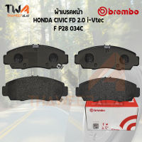 Brembo Ceramic ผ้าเบรคหน้า HONDA CIVIC FD 2000 I Vtec P28 034C