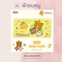 ChuPolar ผ้าขนหนู 16x32 นิ้ว Rilakkuma  RK-2201 สินค้าลิขสิทธิ์แท้ 100% เกรดพรีเมี่ยม ลายสกรีนสวย ซานริโอ้ คุโรมิ Sanrio ผ้าเช็ดผม Towel ของแท้ 100%