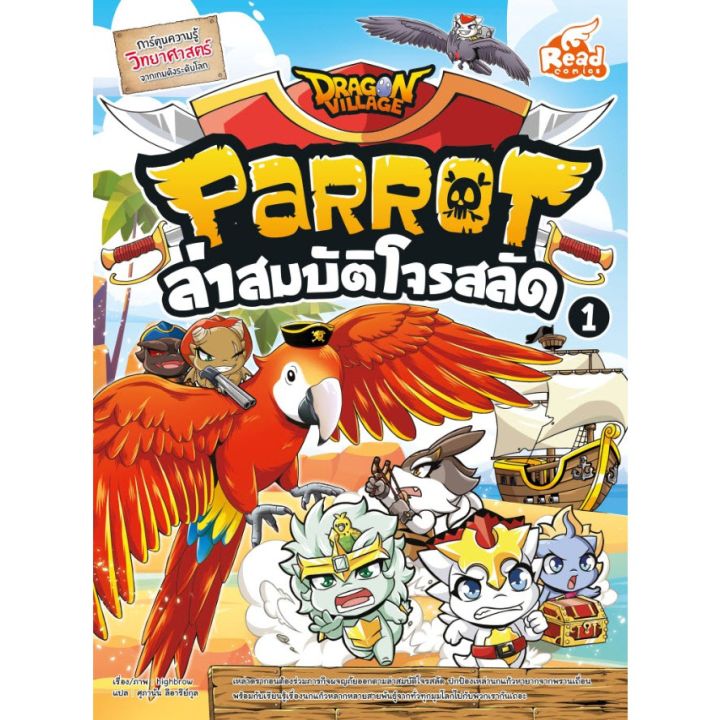 r-แพ็คคู่หนังสือ-dragon-village-parrot-1-และ-2-นกแก้ว-ล่าสมบัติโจรสลัด-เล่ม-1-และเล่ม-2