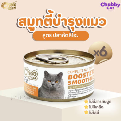 ChooChoo Smoothie [6 กระป๋อง] ชูชู สมูทตี้สูตรปลาคัตสึโอะ สูตรเสริมภูมิต้านทาน  ขนาด 80 กรัมอาหารแมวเปียก อาหารเสริมแม