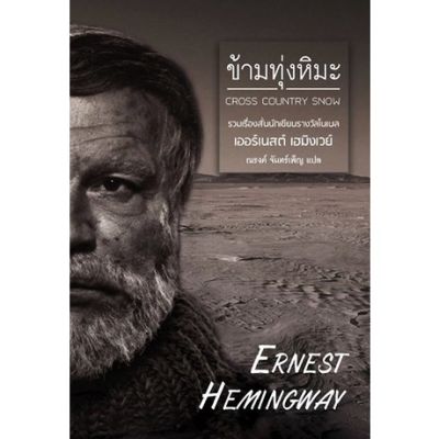 ข้ามทุ่งหิมะ / Ernest Hemingway