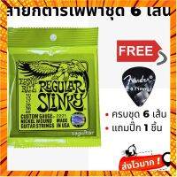 สายกีตาร์ Ernieball ไฟฟ้า เบอร์ 10 + ปิ๊กแข็ง 0.71 mm 1 ชิ้น กรณีสินค้ามีสี ไซท์ เบอร์รบกวนลุกค้าทักมาสอบถามหรือเเจ้งที่เเชทก่อนสั่งสินค้าด้วยนะคะ