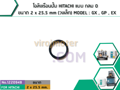 โอลิงเรือนปั้ม HITACHI แบบ กลม O ขนาด 2 x 25.5 mm (วงเล็ก) MODEL : GX , GP , EX (No.1220948)