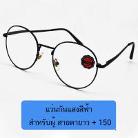 Poca Glasses Vintage Round ค่าสายตา +150 กรอบแว่นสายตาสำเร็จรูป เลนส์BLUE BLOCK กันแสงสีฟ้า ถนอมสายตา แฟชั่น ราคาถูก รุ่น VR-Black/Blackผ้าเช็ด