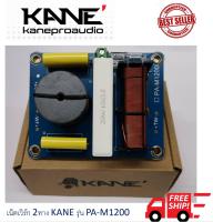 KANE PA-M1200 NETWORK 2 ทาง เน็ตเวิร์ค เน็ตเวิร์คกลาง เน็ตเวิร์คแหลม เน็ตเวิร์คเบส เน็ตเวิร์ค2ทาง เน็ตเวิร์ก เน็ตเวิก เนตเวิก คาเนะ เคน พีเอ 1200 PAM1200 PAM-1200 8นิ้ว 10นิ้ว 12นิ้ว 15นิ้ว