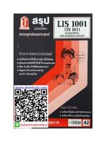 ชีทราม LIS1001 / IS101 สรุปสารสนเทศเทคโนโลยีเพื่อการค้นคว้า