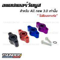 อแดปเตอร์วัดบูส ตรงรุ่น All New D-max 3.0 ไม่ต้องเจาะท่อ พร้อมน็อตและโอริง Adapter Boost ติดตั้งง่าย ตรงรุ่น ใส่กับ Dmax 3.0