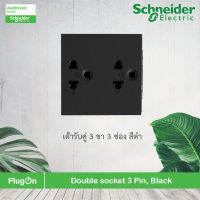 Schneider Electric M3T426UST2_BK - เต้ารับคู่ 3 ขา 3 ช่อง พร้อมม่านนิรภัย สีดำ Double socket 3 Pin, Black รุ่น AvatarOn A สั่งซื้อได้ที่ PlugOn