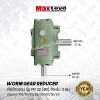 วอร์มเกียร์ PR22(80) WORM GEAR เกียร์ทดรอบ เกียร์เฟืองเดือยหมู เกียร์เฟืองทองเหลือง เกียร์ทอรอบ MAXLOYD