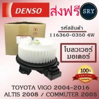 Denso  โบลเวอร์ แอร์วีโก้ ฟอร์จูนเนอร์ 2005 - 2014 คอมมิวเตอร์ 2003 - 2012 อินโนว่า อัลติส 2008 - 2013 เป่าพัดลมแอร์ รหัส 0350