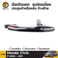 มือเปิดนอก ประตูหน้าหรือหลัง ข้างซ้าย ชุบโครเมี่ยม สำหรับ Honda Civic FD ปี 2006 - 2011 ฮอนด้า ซีวิค นางฟ้า BDP6756_ARAI