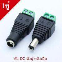 หัว Jack DC ตัวเมีย+ตัวผู้ แบบขันเกลียวสำหรับงาน CCTV และระบบไฟ LED 5.5*2.1mm จำนวน 1 คู่