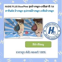 2สีให้เลือกHASHI PLUS Blue/Pink ชุดล้างจมูก+เกลือฮาชิ /15 ฮาชิพลัส ล้างจมูก อุปกรณ์ล้างจมูก เกลือล้างจมูก