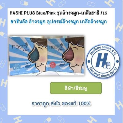 2สีให้เลือกHASHI PLUS Blue/Pink ชุดล้างจมูก+เกลือฮาชิ /15 ฮาชิพลัส ล้างจมูก อุปกรณ์ล้างจมูก เกลือล้างจมูก