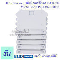 BLOX CONNECT แผ่นปิดเทอร์มินอลสีเทา D-FJ4/10 สำหรับ FJ3N,FJ5N,FJ6N,FJ10N  ยกแพ๊ค แพ๊คละ 5 ชิ้น  ฝาปิด เทอร์มินอล เทอร์มินอลบล็อก เทอมินอล ธันไฟฟ้า