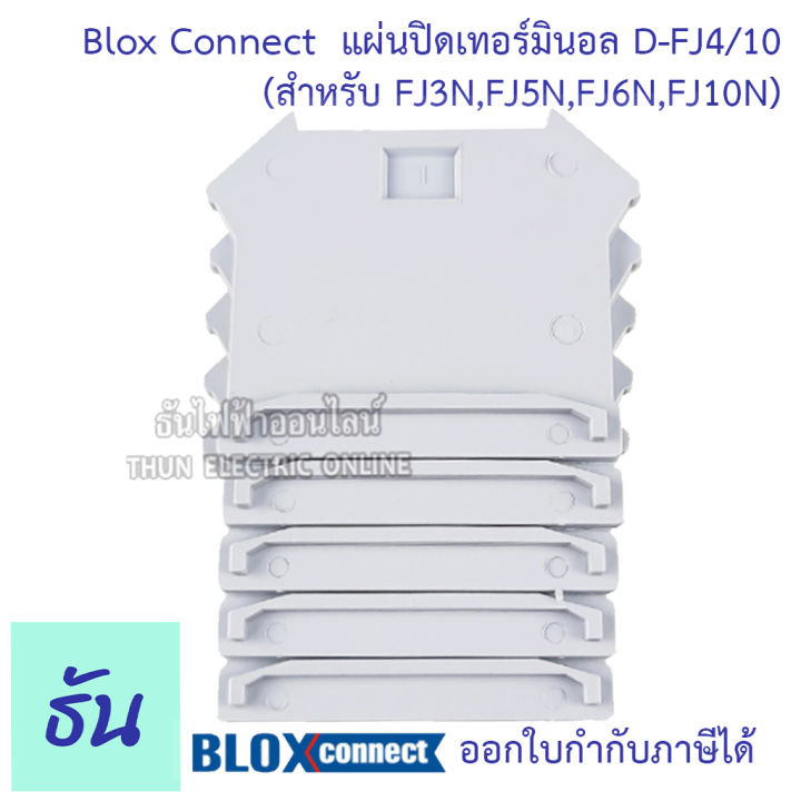 blox-connect-แผ่นปิดเทอร์มินอลสีเทา-d-fj4-10-สำหรับ-fj3n-fj5n-fj6n-fj10n-ยกแพ๊ค-แพ๊คละ-5-ชิ้น-ฝาปิด-เทอร์มินอล-เทอร์มินอลบล็อก-เทอมินอล-ธันไฟฟ้า