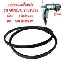 สายพานเครื่องกลึง รุ่น WM210V, BHC210VB