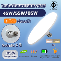 หลอดไฟ LED ทรง UFO รับประกัน2ปี  หลอด LED ขนาด 45W 55W 85W แสงกระจายกว้าง 200 องศา ประหยัดไฟ Energy saving 85%