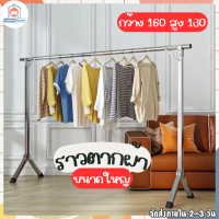 ราวตากผ้า ราวเหล็ก  ราวตากผ้าในบ้าน ที่แขวนผ้า ที่ตากผ้า ที่แขวนเสื้อ ราวตากผ้าสแตนเลส ขนาดใหญ่ 1.6เมตร 160ซม.◻️พร้อมส่ง◻️