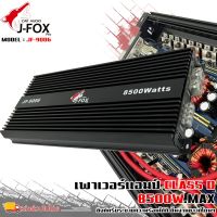 แอมคลาสดี 8500 วัตต์ ขับเบส J-FOX รุ่น JF-9006 กำลังขับสูงสุด 8500 วัตต์ ตัวแรง ขับซับ10-12-15นิ้ว ได้สบาย ไส้แน่นๆ แรงๆ เบสหนัก นุ่มลึกกระแทกดีครับ