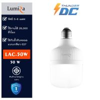 Lumira LAC-50W หลอดไฟเกลียว E27