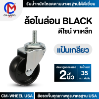 ล้อรถเข็น - ล้อไนล่อน BLACK 2 นิ้ว แป้นเกลียว แป้นสกรู ล้อเฟอร์นิเจอร์ดีไซน์ คุ้มค่าทั้งราคาและคุณภาพการใช้ | CM-WHEEL USA