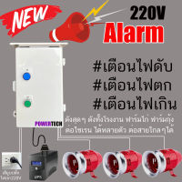 เตือนไฟดับ1เฟส 220V เตือนไฟฟ้าดับ  เตือนไฟตก เตือนไฟเกิน สัญญาณเตือนไฟดับ เสียงฉุกเฉิน เตือนไฟดับ Alarm ตู้ PVC กันฝน รุ่น TOM2P101W-BK290