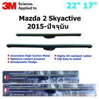 ใบปัดน้ำฝน 3M Silicone Model สำหรับ Honda mazda2 Skyactive 2015-ปัจจุบัน  ขนาดใบ 22"+17 " คุณภาพดี แข็งแรง ทนทาน ราคาประหยัด