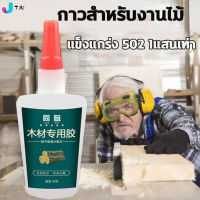 กาวติดไม้ซ่อมแซมเฟอร์นิเจอร์ TJU กาวติดไม้กลิ่นน้อยใสสำหรับซ่อมแซมเฟอร์นิเจอร์ติดเก้าอี้