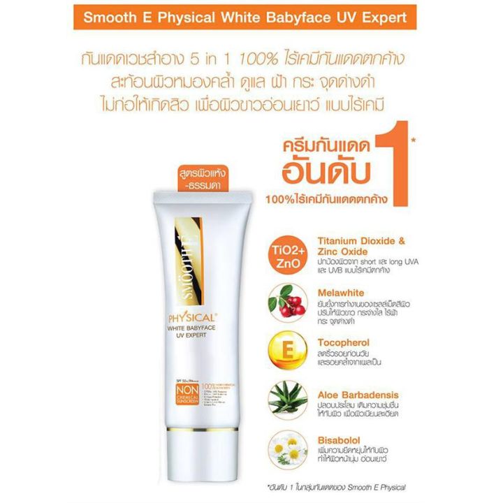 smooth-e-physical-white-babyface-spf-50-pa-15g-ครีมกันแดด-ปกป้องผิวจากแสงแดดได้นาน-8-ชั่วโมง-สีเบจ