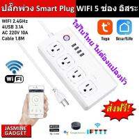 [ SmartLife App ] รางปลั๊ก ปลั๊กไฟ ปลั๊กพ่วง Smart WIFI Power Strip 10A 2200W ควบคุม 5 ช่องอิสระ จากทั่วโลก 5 Channel AC 220V + 4x USB 3.1A internet ใช้ App Smart Life &amp; Tuya รองรับ Alexa, google Home, IFTTT มือถือ iOS, Android [มีประกัน]