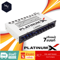 PLATINUM-X ปรีแอมป์ 7 แบนด์ PX-P737MAX แยกซับอิสระ เบสแน่น กลางชัด เพลทหน้าอลูมิเนียม สีขาวสไตล์โมเดิร์น ปรีปรับเสียง MT