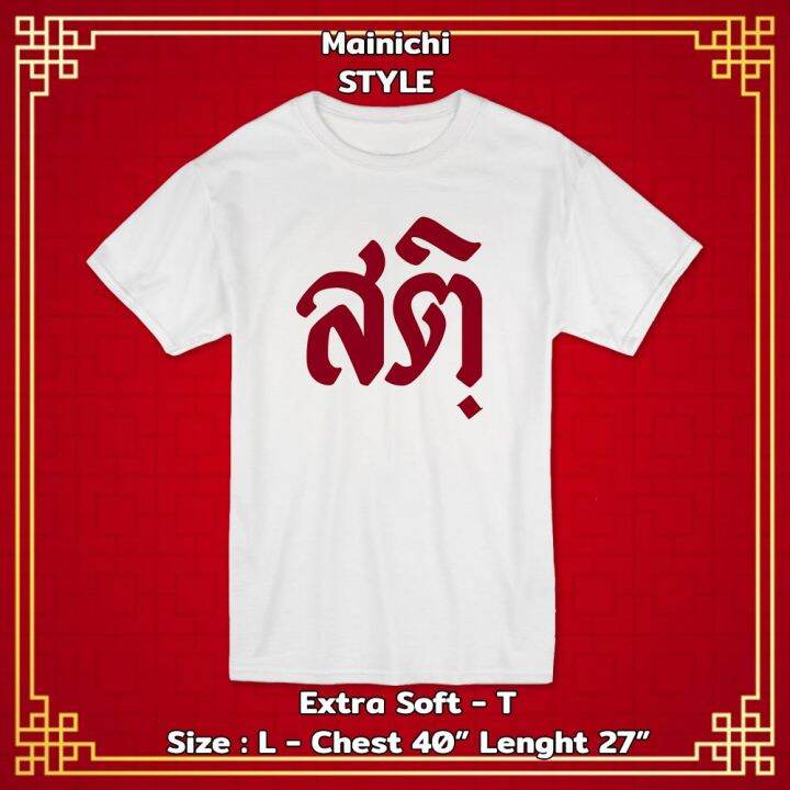 mainichi-style-เสื้อยืดขายดี-ลาย-สติ-รุ่น-extra-soft-ผ้าคอตตอน-นุ่ม-ใส่สบาย-เสื้อยืดมงคล-เสื้อตรุษจีน2022-เสื้อโอเวอร์ไซส์-s-xxl