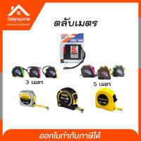 Srhome.ตลับเมตร มีหลายยี่ห้อให้เลือก (ขนาด3เมตร 5เมตร)