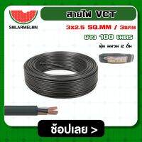 SOLAR ?? สายไฟ VCT ดำ 3x2.5 ความยาว 100 เมตร สายไฟดำ หุ้ม ฉนวน 2 ชั้น 1ขด 100m วีซีที เครื่องมือช่าง อุปกรณ์ช่าง