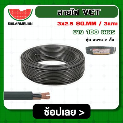 SOLAR 🇹🇭 สายไฟ VCT ดำ 3x2.5 ความยาว 100 เมตร สายไฟดำ หุ้ม ฉนวน 2 ชั้น 1ขด 100m วีซีที เครื่องมือช่าง อุปกรณ์ช่าง