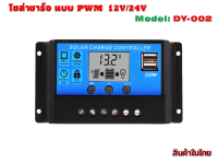 Solar charge Controller PWM รุ่นDY002 12/24V ( มี 2 ขนาดให้เลือก 10แอมป์และ 20แอมป์)