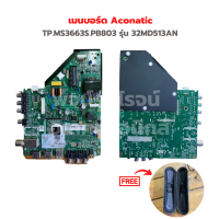 เมนบอร์ด Aconatic [TP.MS3663S.PB803] รุ่น 32MD513AN ?แถมฟรีลำโพงทีวี?‼️อะไหล่แท้ของถอด/มือสอง‼️