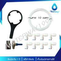 Waterway ชุดซ่อมบำรุงรักษาเครื่องกรองน้ำดื่ม Wecare Tool Set 1 จัดส่งฟรี