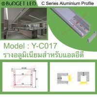 รางไฟอลูมิเนียมพร้อมฝาปิด, Y-C017 Aluminium Profile รางสำหรับแอลอีดี ความยาว 1 เมตร สำหรับตกแต่งเพื่อความสวยงาม