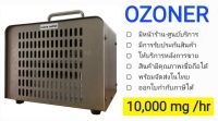 เครื่องผลิตโอโซน OZONE Generator ?OZONER 090? เน้นอบห้อง อบรถ กำจัดกลิ่น ฆ่าเชื้อโรค OZONER OZONE GENERATOR