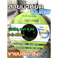 ว้าววว สายน้ำหยด 10 ซม. 500 เมตร มีแบบคลิป แบบซิกแซก วาล์ว เทปน้ำหยด วาล์ว สายน้ำหยด วาวล์เทปน้ำหยด วาวล์สายน้ำหยด น้ำหยด ขายดี วาล์ว ควบคุม ทิศทาง วาล์ว ไฮ ด รอ ลิ ก วาล์ว ทาง เดียว วาล์ว กัน กลับ pvc