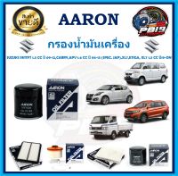 กรองน้ำมันเครื่อง ยี่ห้อ AARON รุ่น SUZUKI SWITFT 1.5 CC ปี 09-12,CARRY,APV 1.6 CC ปี 06-15 (SPEC. JAP),XL7,ETIGA, XL7 1.5 CC ปี19-ON (โปรส่งฟรี)