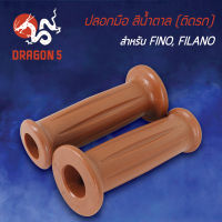 ปลอกมือ FINO,FILANO,ฟรีโน่,ฟิลาโน่ ติดรถ สีน้ำตาล, ปลอกมือ (ติดรถ) FINO,FILANO สีน้ำตาล 3503-236-ZIB HMA ***ราคาถูกสุด***