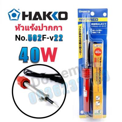 HAKKO No.502F-V22 40W หัวแร้งปากกา หัวแร้งบัดกรี