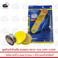 HAKKO หัวแร้งด้ามปืนเร่งความร้อนได้ 981F-V22 20-130W พร้อม ตะกั่ว 1 ม้วน และ น้ำยาประสานสีเหลือง